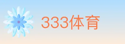 333体育 logo